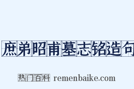 庶弟昭甫墓志铭造句是什么意思的图片